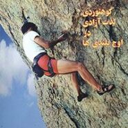 کوهنوردی لذت آزادی در اوج بلندی ها – جلد 2