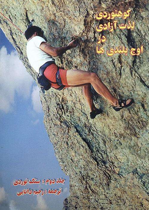 کوهنوردی لذت آزادی در اوج بلندی ها – جلد 2