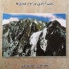 کوهنوردی لذت آزادی در اوج بلندی ها – جلد 1