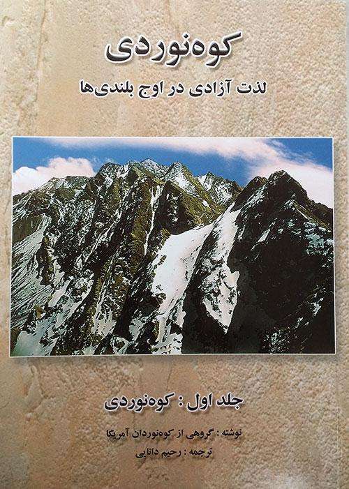 کوهنوردی لذت آزادی در اوج بلندی ها – جلد 1
