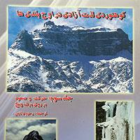 کوهنوردی لذت آزادی در اوج بلندی ها – جلد 3